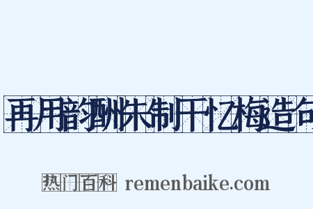 再用韵酬朱制干忆梅造句是什么意思的图片